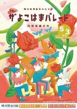 今年で74回目を迎える横浜の初夏の風物詩「ザよこはまパレード（国際仮装…