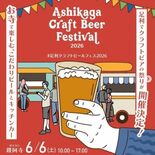 6月6日にクラフトビールフェスティバル 足利市の国宝・鑁阿寺境内