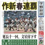 【電子号外】作新、春連覇　延長十一回、文星付下す　春季県高校野球