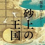 「シルクロードと唐は原点」　宇都宮在住・坂井のどかさん　角川春樹小説賞…