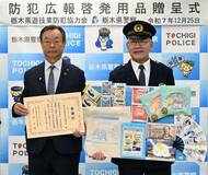 防犯啓発グッズ ９８２０点寄贈