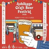 ６月６日にクラフトビールフェスティバル　足利市の国宝・鑁阿寺境内