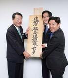 「地域密着でさらに復興」