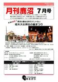 ちょっと先取り地域の話題をお知らせする『月刊鹿沼』７月号発行しました！