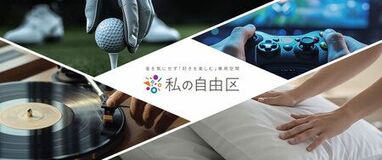 音を気にせず「好きを楽しむ」専用空間『私の自由区』提案開始