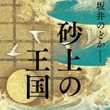 「シルクロードと唐は原点」　宇都宮在住・坂井のどかさん　角川春樹小説賞受賞作「砂上の王国」出版