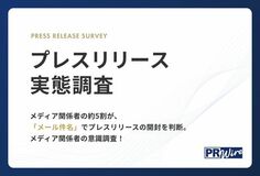 【プレスリリース実態調査】メディア関係者の約5割が、「メール件名」でプレスリリースの開封を判断