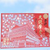 秋限定！切り絵の御朱印発行　世界遺産・日光山輪王寺　紅葉と護摩堂描き10月から
