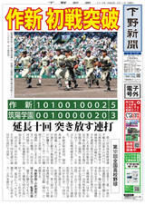 【電子号外】作新３年ぶり初戦突破　全国高校野球