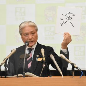 今年の漢字１文字は「演」　国体式典演技「一人一人が...」と福田知事