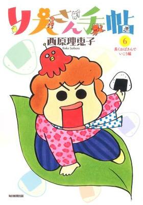 　「愛ちゃん」との日常が紹介されている『りえさん手帖』６巻