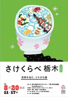 県産酒類の試飲・商談会「さけくらべ栃木ｉｎ宇都宮」のチラシ