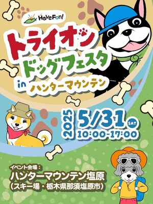 「トライオンドッグフェスタｉｎハンターマウンテン塩原」のポスター