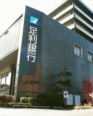 足利銀行本店