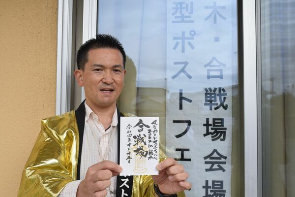 記念はがきと漆原局長