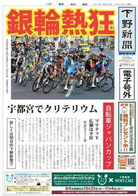 【電子号外】自転車・ジャパンカップクリテリウム
