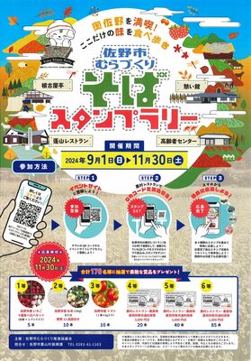 「市むらづくりそばスタンプラリー」のチラシ