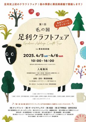 「毛の国足利クラフトフェア」のチラシ