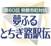 郡市町駅伝、復路スタート　県庁ゴールは午後２時ごろ予定