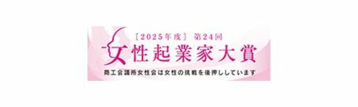 第24回『女性起業家大賞』受賞者11名を表彰