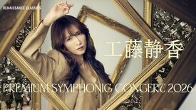 「工藤静香 PREMIUM SYMPHONIC CONCERT 202…