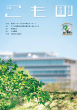 【広報こもの 5月号】特集は「町民アンケート＆小中学生アンケート」