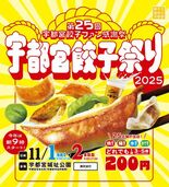 今年は9時スタート!「宇都宮餃子祭り2025」11月1日(土)・2日(…