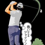 【深掘りゴルフコラム・タカ坊のナイスショット】初対面パートナーとの潤滑…