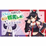 群馬と栃木のバトル勃発か　人気バーチャルYouTuberがコラボ動画で…
