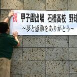 「感動をありがとう」　石橋高初優勝から一夜、下野市内にポスター掲げ祝福