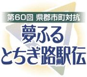 郡市町駅伝、復路スタート　県庁ゴールは午後２時ごろ予定