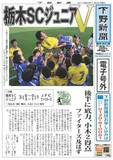 【電子号外】栃木ＳＣジュニアＶ　県少年サッカー決勝