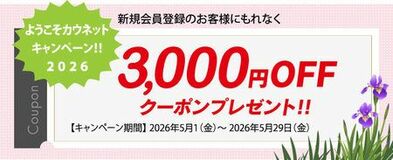コクヨのオフィス用品通販カウネット新規会員登録で3,000円クーポンプレゼント！