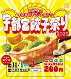 今年は9時スタート!「宇都宮餃子祭り2025」11月1日(土)・2日(日)2日間開催!!