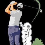 【深掘りゴルフコラム・タカ坊のナイスショット】初対面パートナーとの潤滑剤　自らのメンタルにも効く　ゴルフギャグ