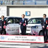 さくら市がデマンド公通にＡＩ　新車両お披露目　最適ルートや所要時間を判断