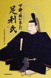下野国が生んだ足利氏