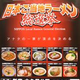 ご当地ラーメン日本一へ好発進　佐野らーめん会、激戦の関東予選トップ通過　５～９日に都内で「総選挙」