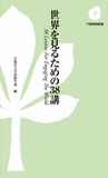 世界を見るための38講