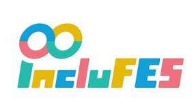 重度障害のある子どもたちをはじめ、誰もが楽しめるイベント「IncluFES 2026」（1月24日開催）に協力
