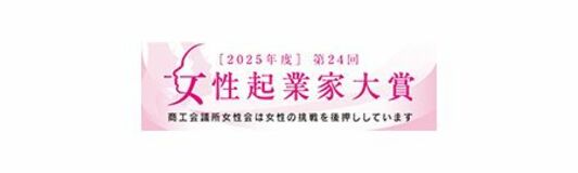 第24回『女性起業家大賞』受賞者11名を表彰