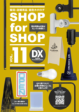 【最新版リリース!】販促・店舗用品カタログの定番『SHOP for SHOP VOL.11 DX』発刊