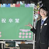 「旅立つ若人にメッセージを」　東武下今市駅にボード設置　卒業生祝う寄せ書き