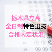 栃木県立高校入試の特色選抜合格内定状況　４倍超えの学校も　学校・学科別の合格倍率を…