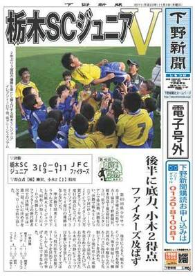 【電子号外】栃木ＳＣジュニアＶ　県少年サッカー決勝