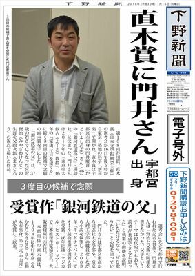 【電子号外】直木賞に門井さん（宇都宮出身）　「銀河鉄道の父」　候補３回目、念願の受賞