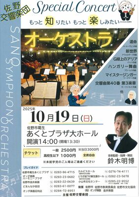 佐野交響楽団「スペシャルコンサート」のチラシ
