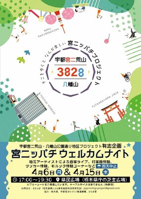 「宮ニッパチウェルカムナイト」のチラシ