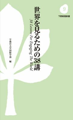 世界を見るための38講