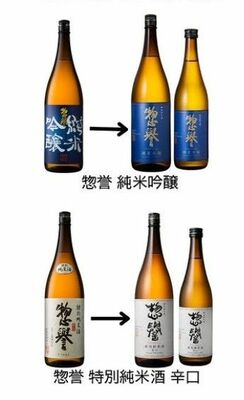 ラベルをリニューアルした「惣誉　特別純米酒　辛口」「惣誉　純米吟醸」